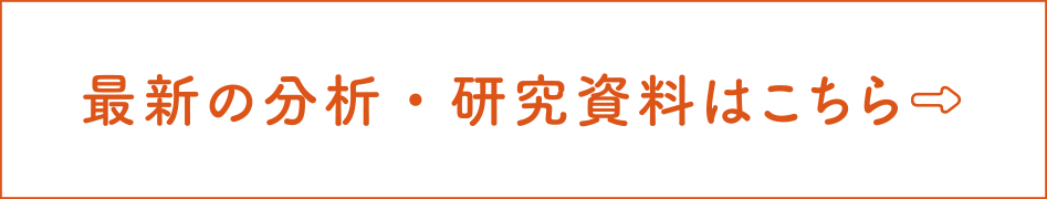 最新の分析・研究資料はこちら