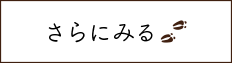 さらに見る